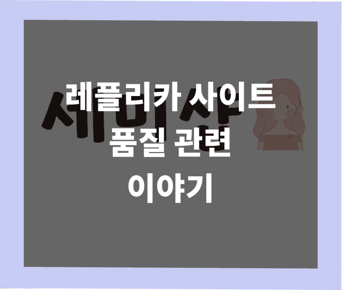 레플리카 사이트에서 사용하는 품질 등급 용어 정리 썸네일